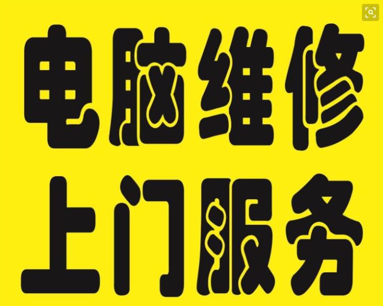 畢節(jié)上門(mén)維修 電腦、打印機(jī)、復(fù)印機(jī)等辦公設(shè)備專(zhuān)業(yè)服務(wù)指南